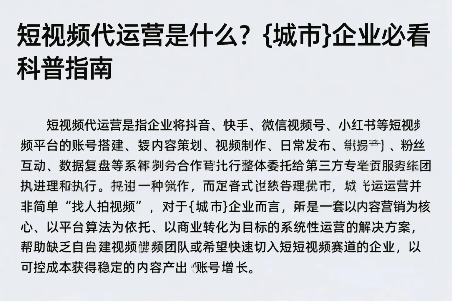 短视频代运营是什么？锦州企业必看科普指南