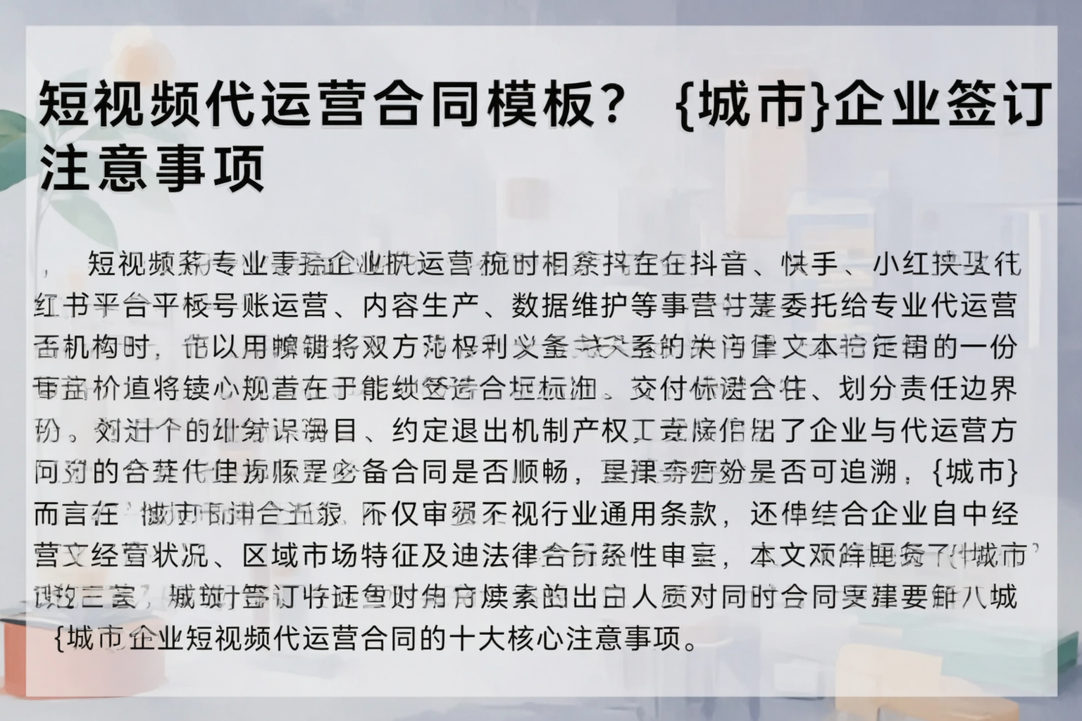 短视频代运营合同模板？锦州企业签订注意事项