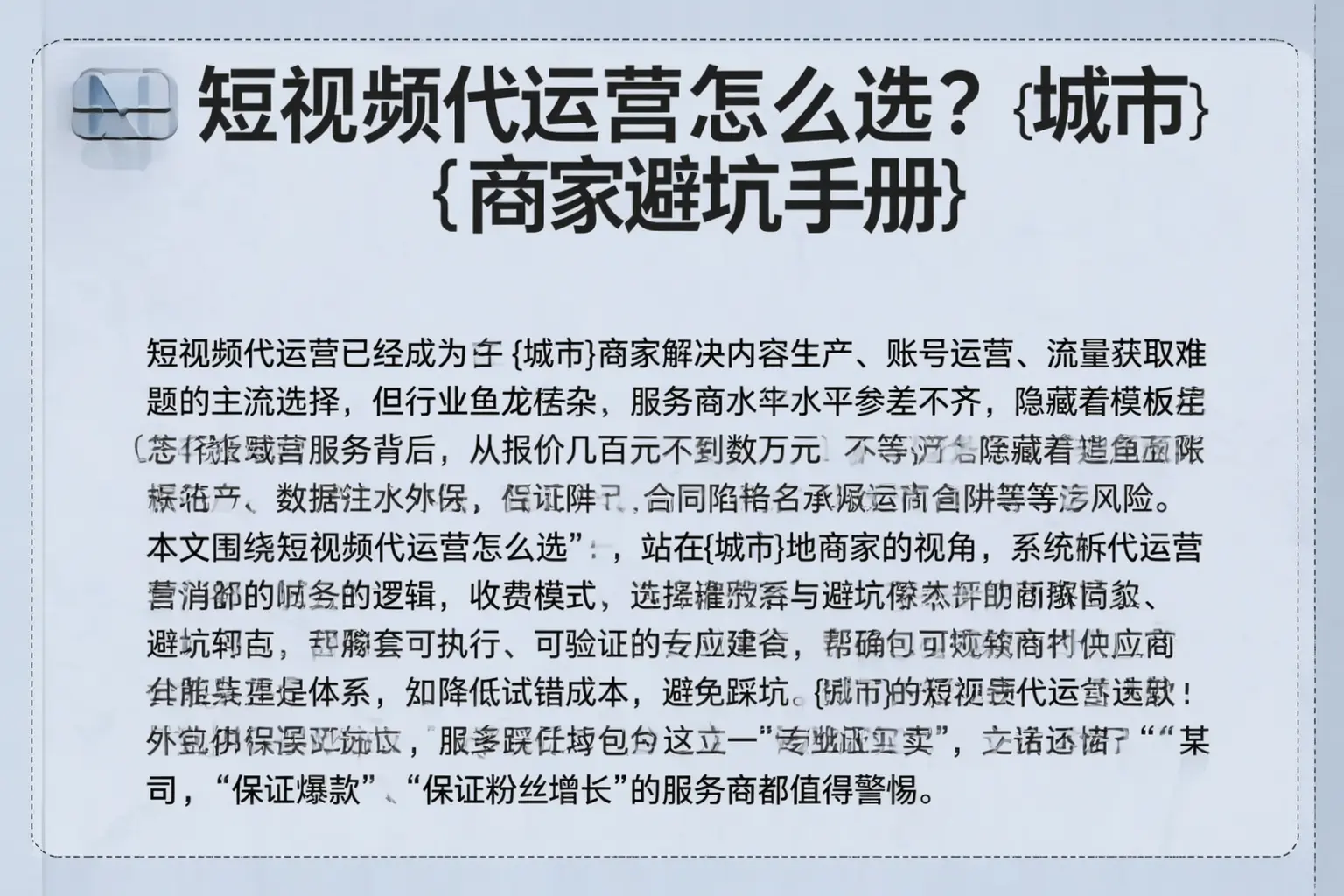 短视频代运营怎么选？锦州商家避坑手册