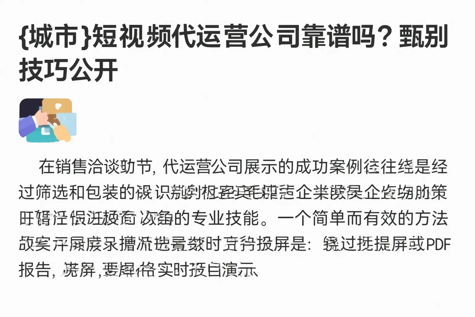 锦州短视频代运营公司靠谱吗?甄别技巧公开