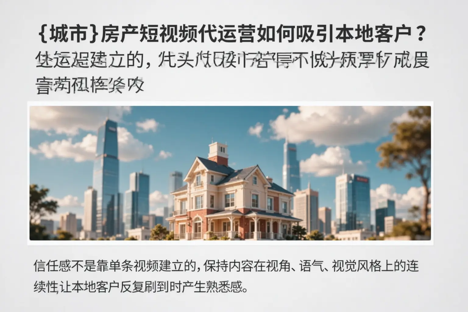 锦州房产短视频代运营如何吸引本地客户?