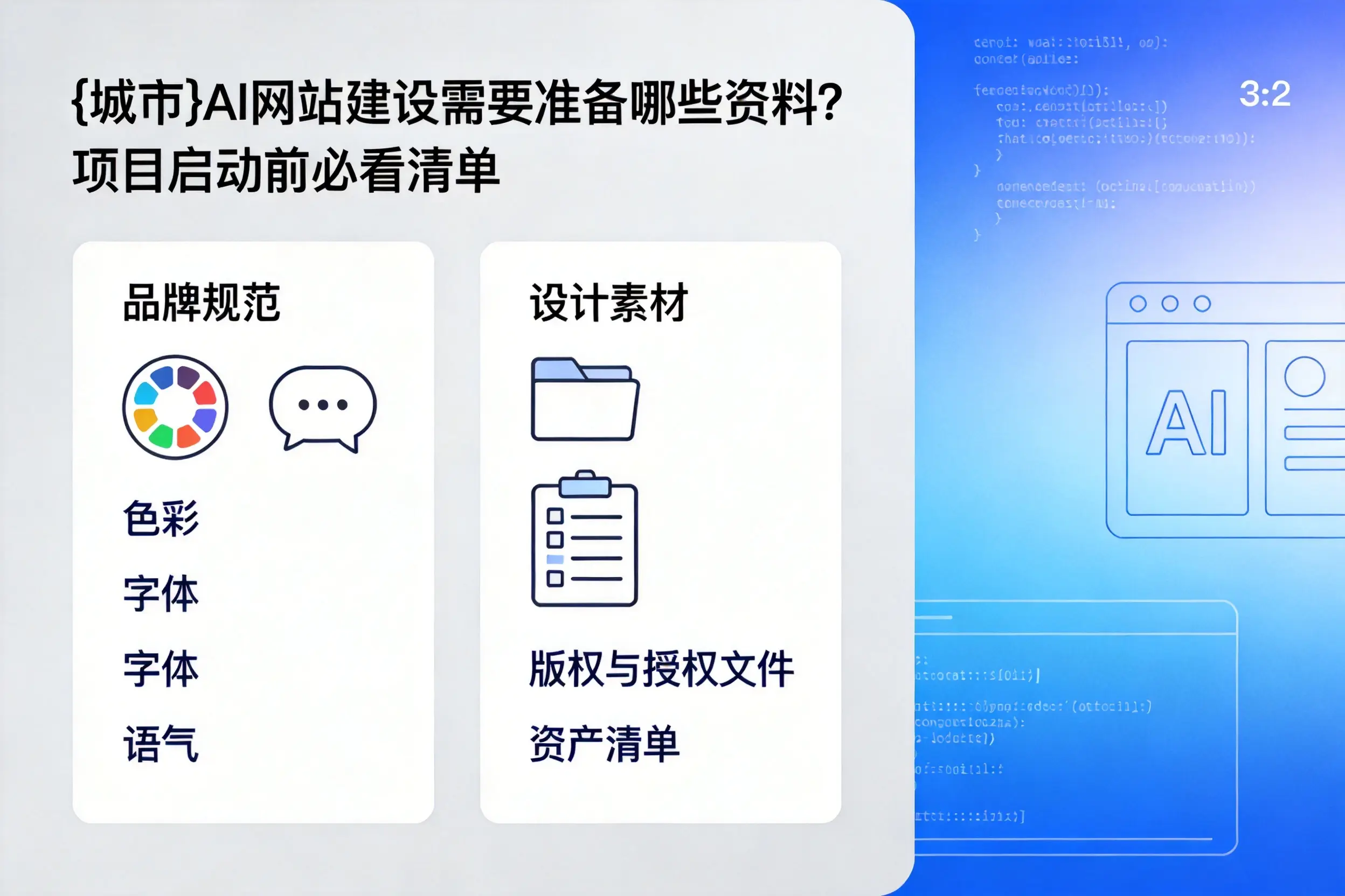 锦州AI网站建设需要准备哪些资料？项目启动前必看清单