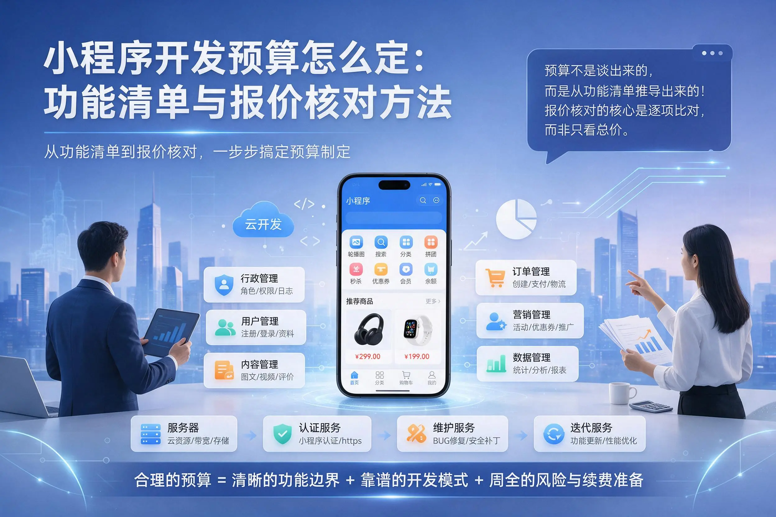 锦州小程序开发预算怎么定：功能清单与报价核对方法