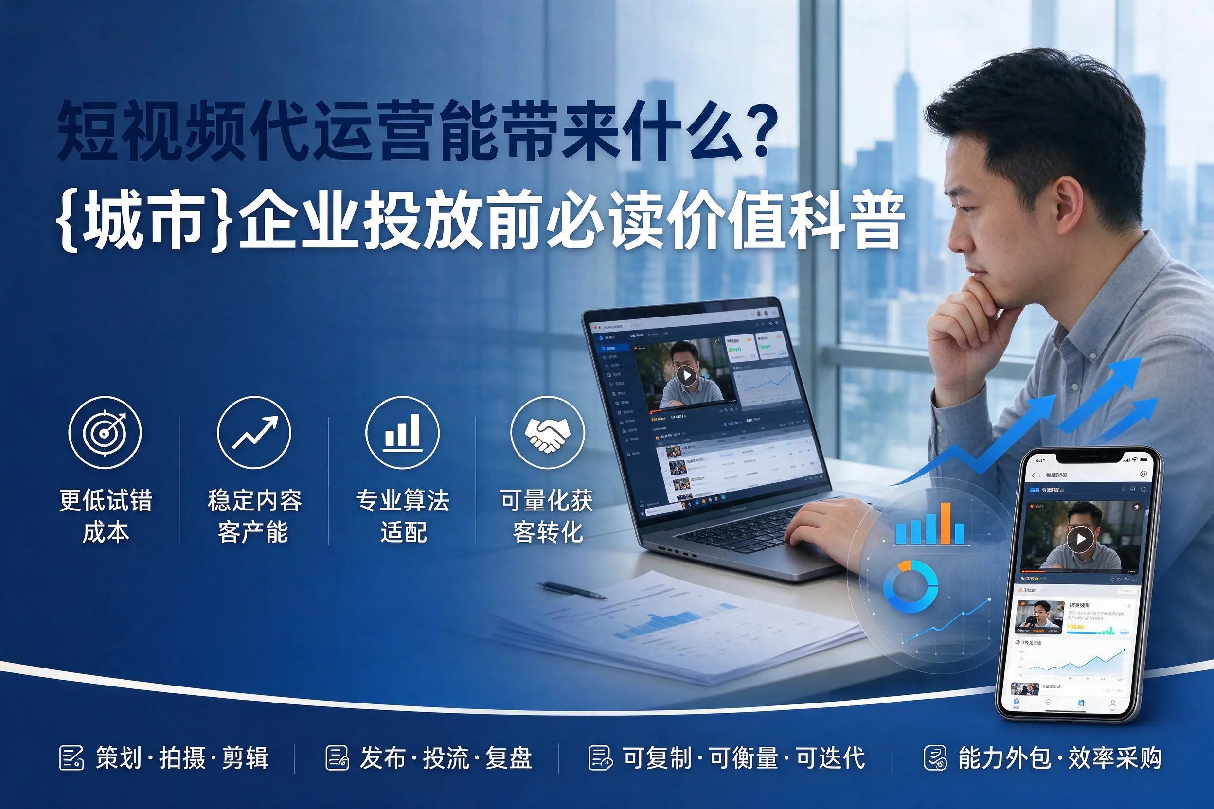 短视频代运营能带来什么?锦州企业投放前必读价值科普