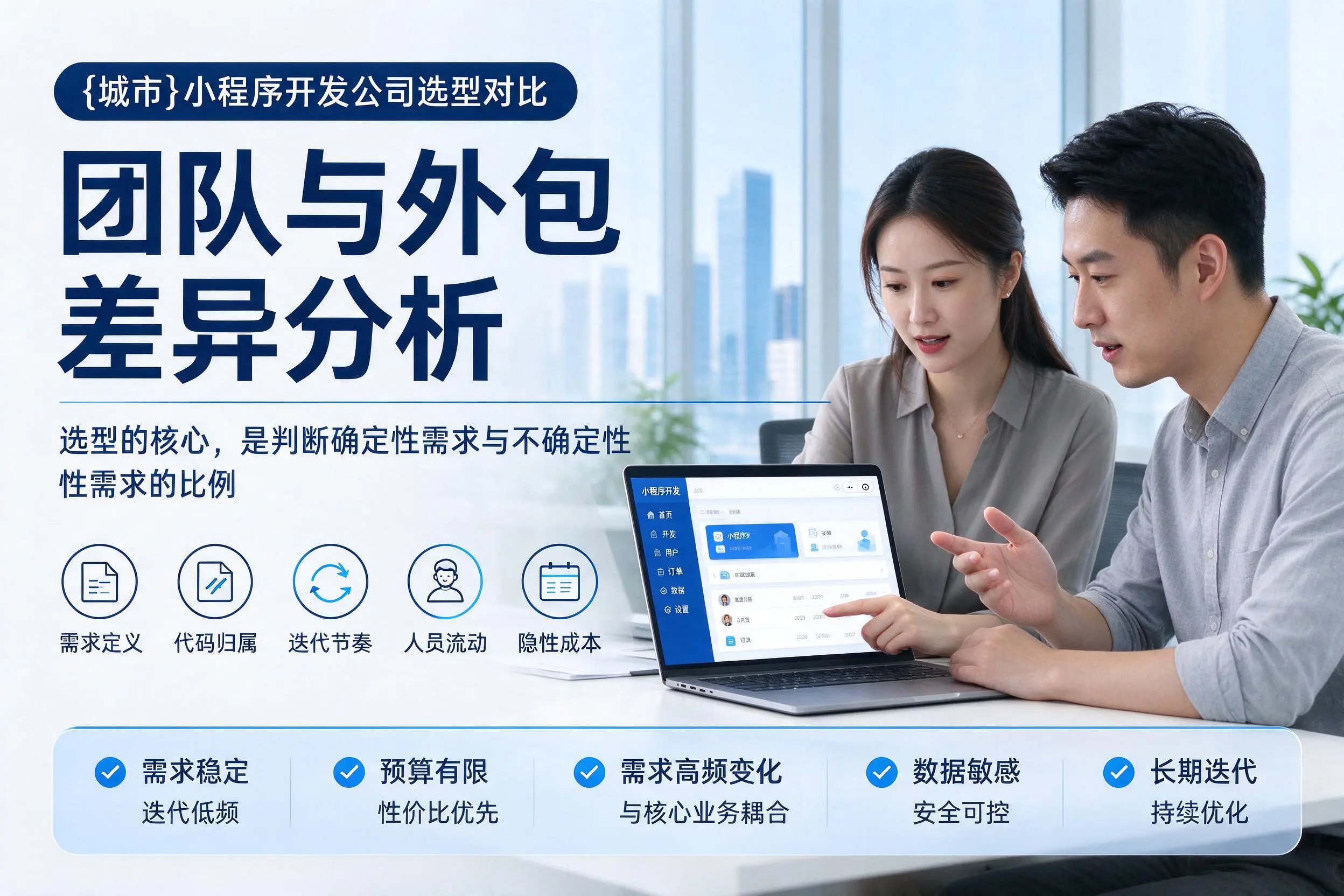 锦州小程序开发公司选型对比:团队与外包差异分析