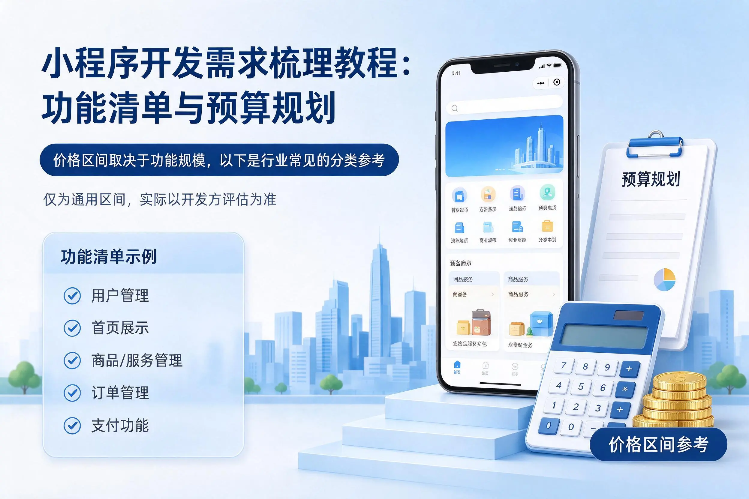 锦州小程序开发需求梳理教程:功能清单与预算规划