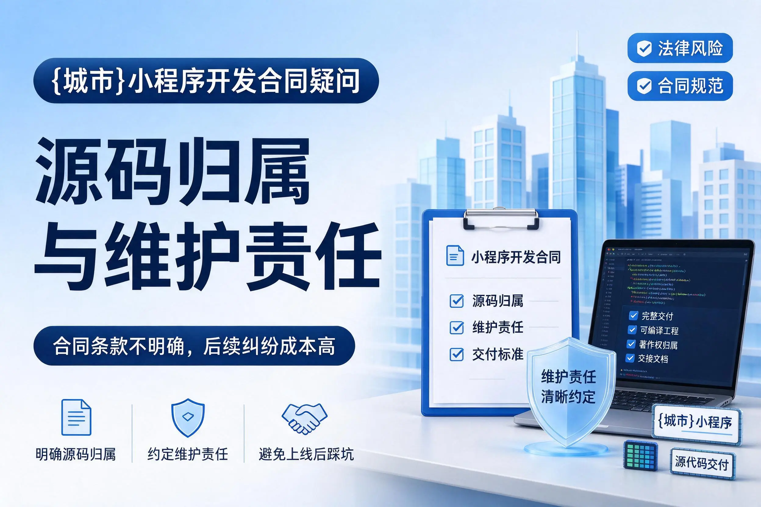 锦州小程序开发合同疑问:源码归属与维护责任