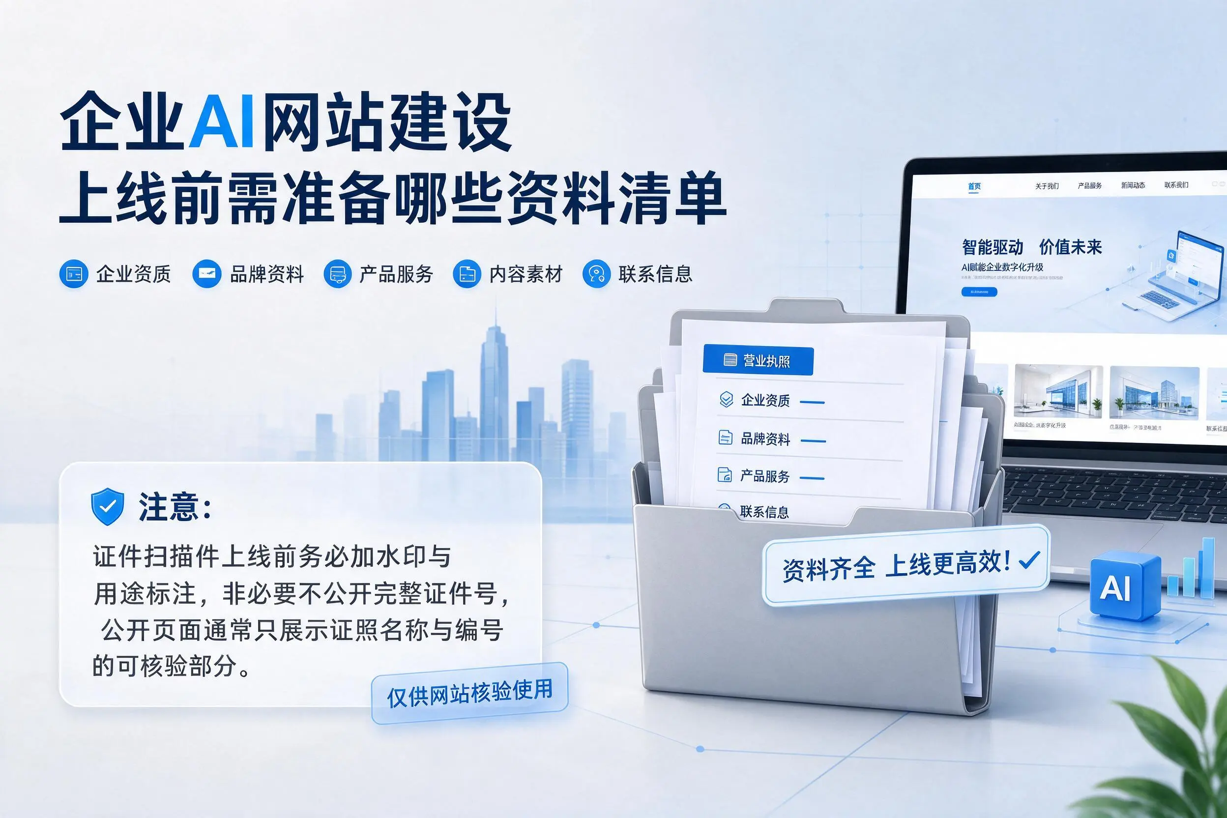 锦州企业AI网站建设上线前需准备哪些资料清单