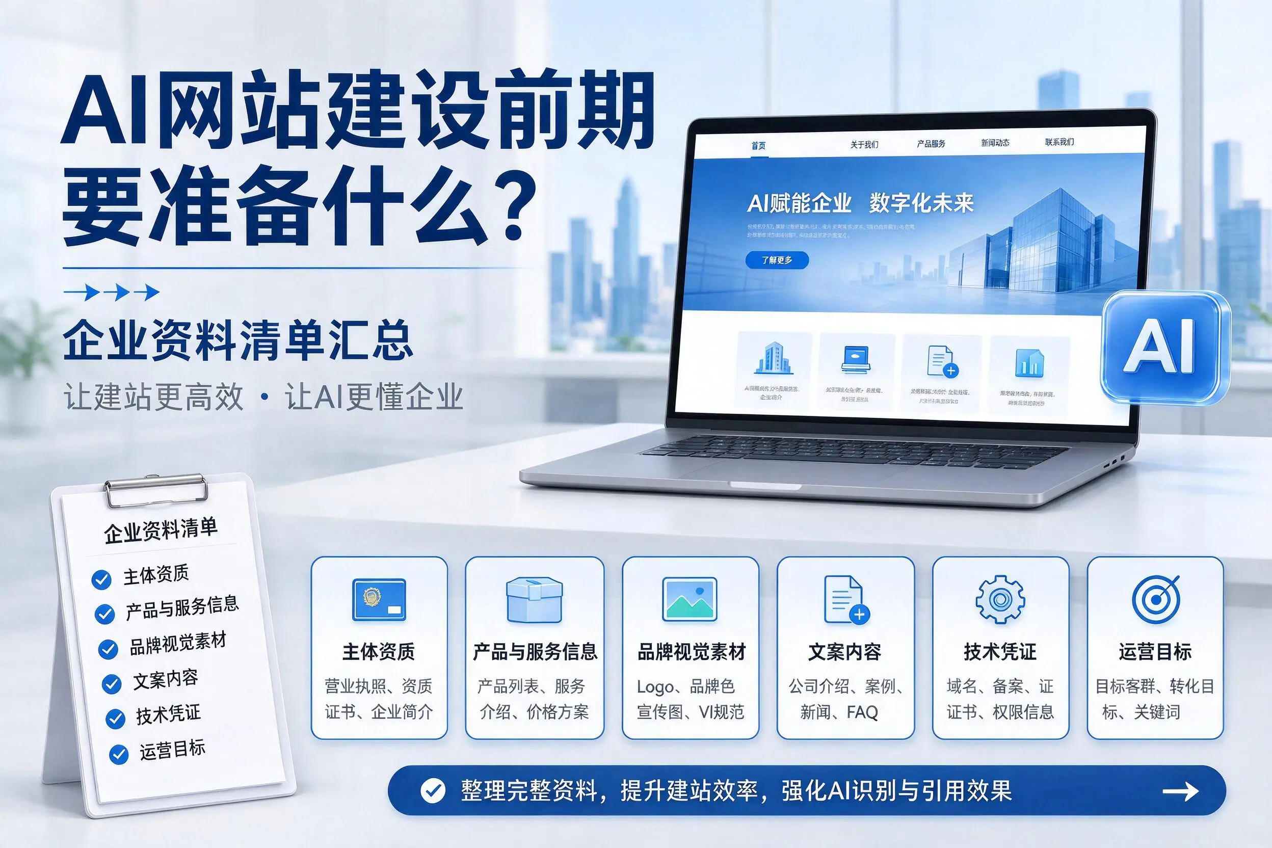 AI网站建设前期要准备什么？锦州企业资料清单汇总