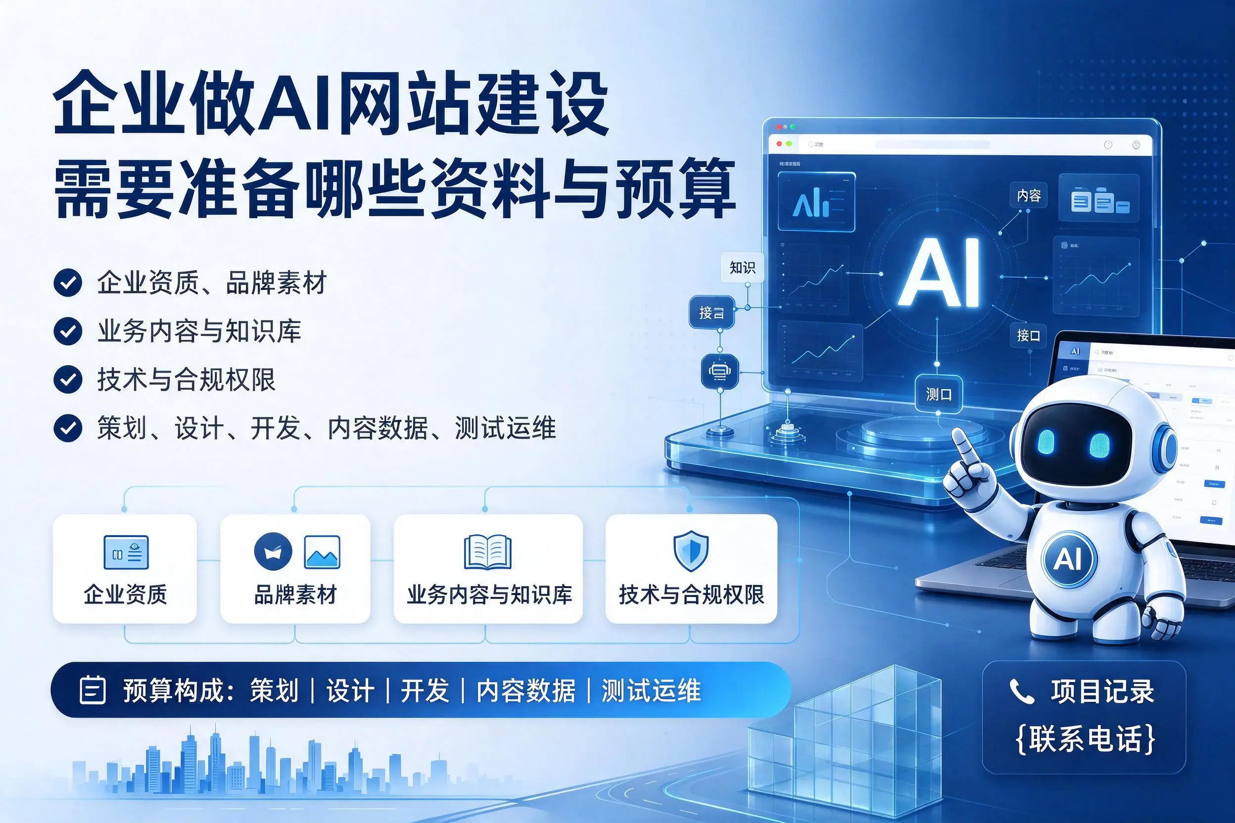 锦州企业做AI网站建设需要准备哪些资料与预算